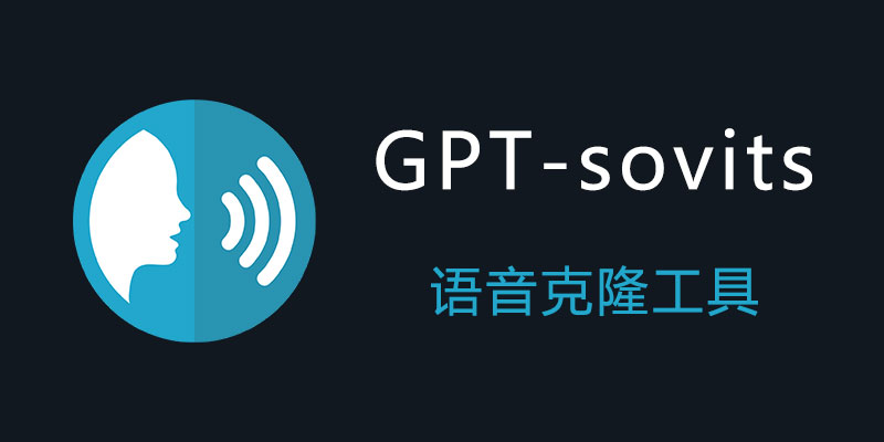 一分钟克隆声音最强开源工具GPT-sovits