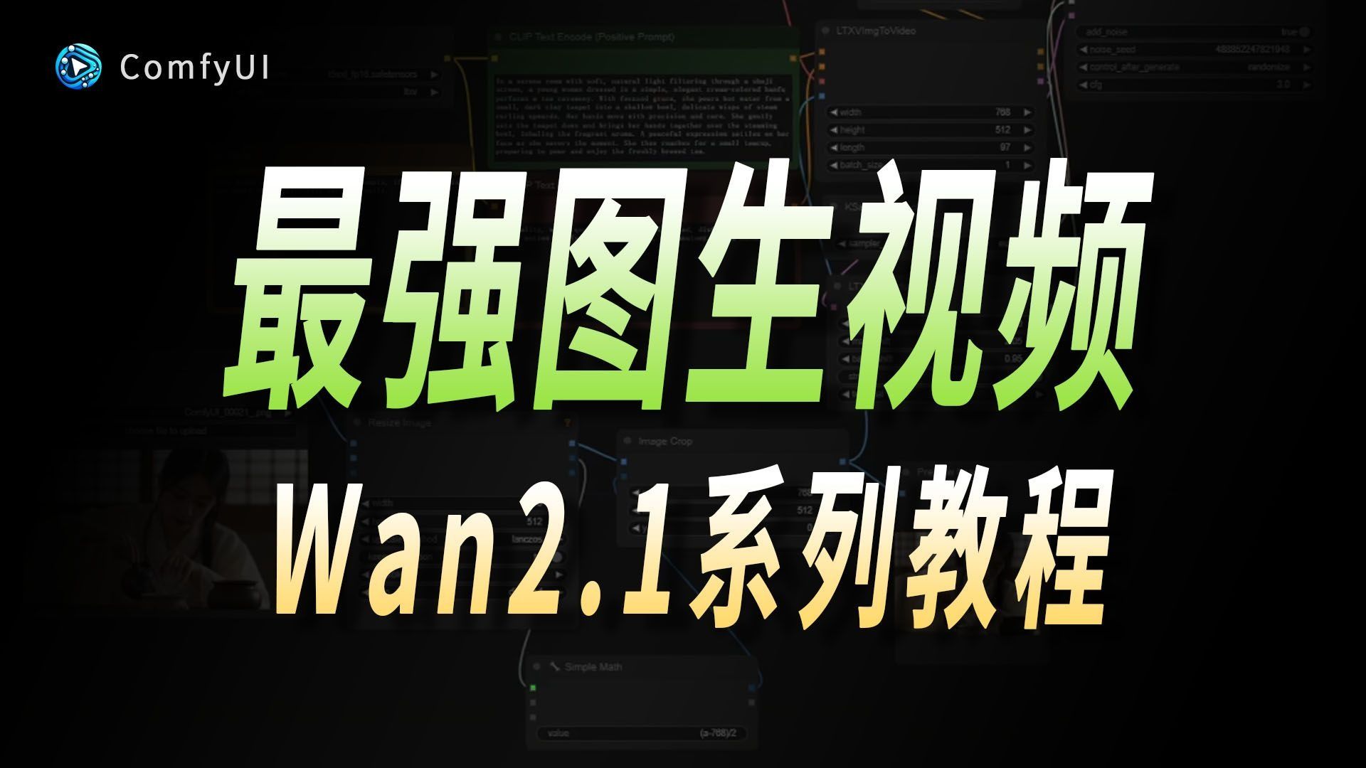 最强图生视频Comfyui万相2.1开源版本