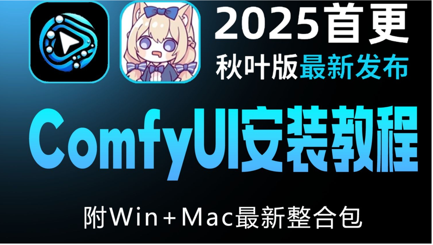 秋叶版Comfyui：最方便的Comfyui操作器